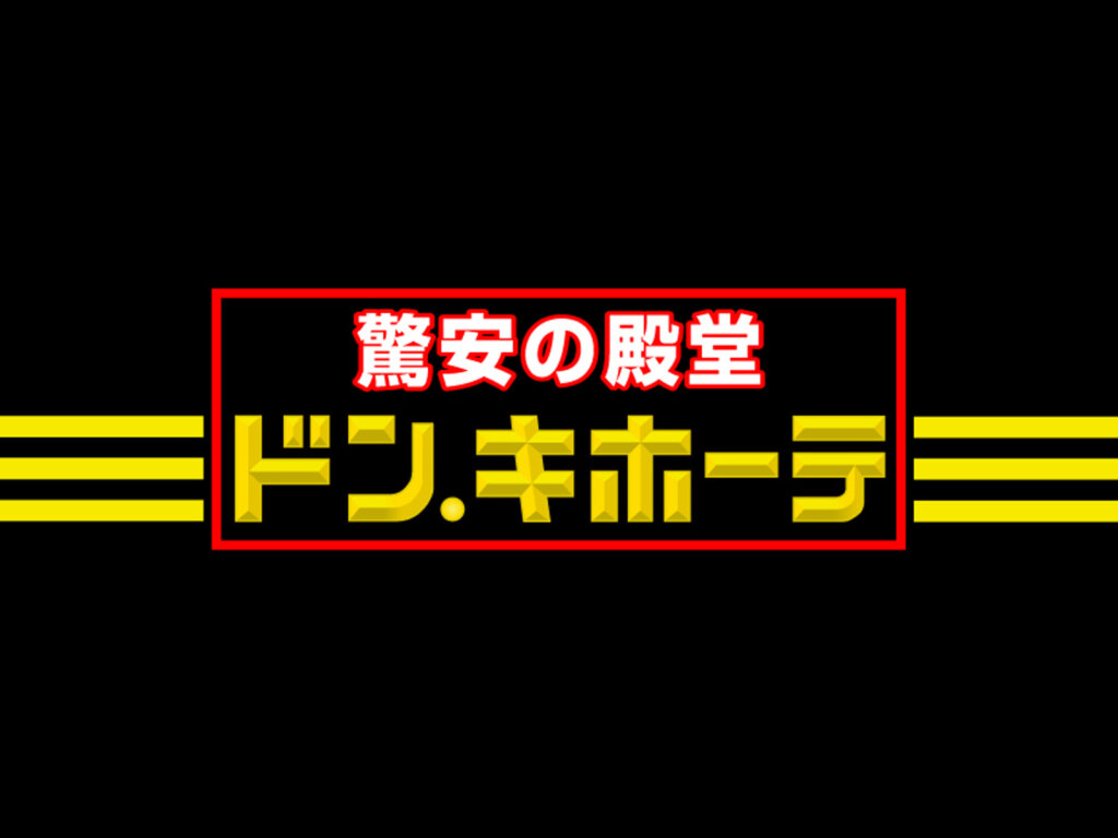 ドン・キホーテ大須店