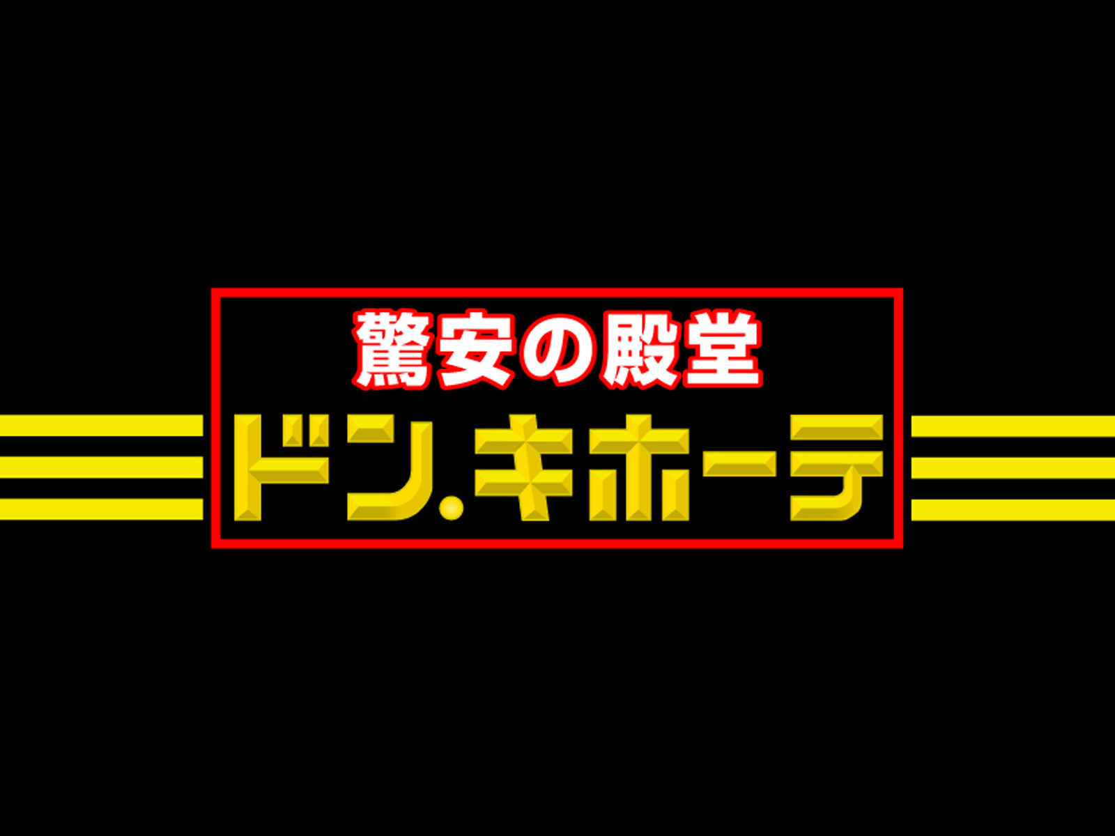 ドン・キホーテ大須店