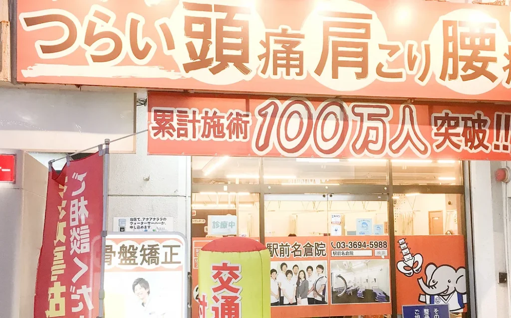 駅前名倉整骨院のセンキョ割イメージ