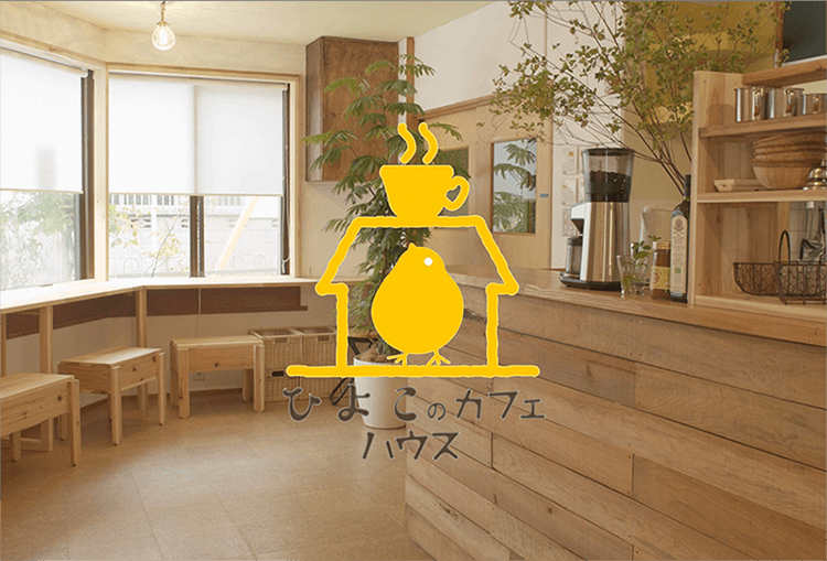 ひよこのcafeハウスのセンキョ割イメージ