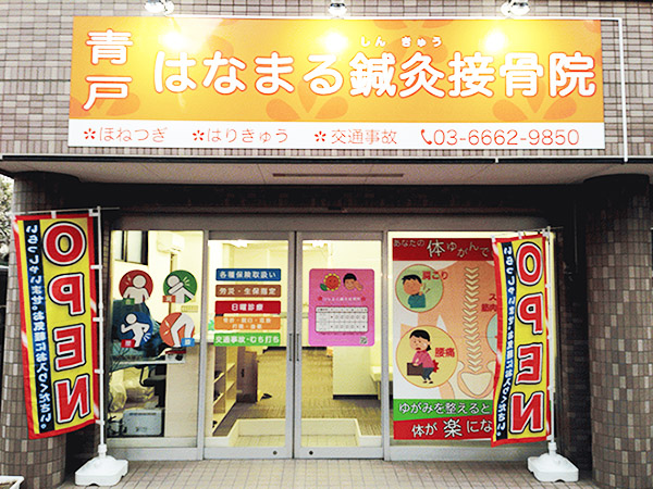 青戸はなまる鍼灸接骨院のセンキョ割イメージ
