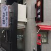 岩井質店新小岩店