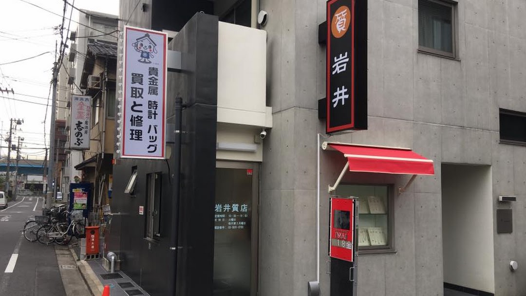 岩井質店新小岩店