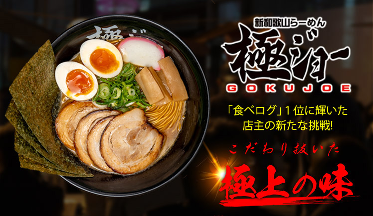 新和歌山ラーメン 極ジョー（ラーメンスクエア）のセンキョ割イメージ