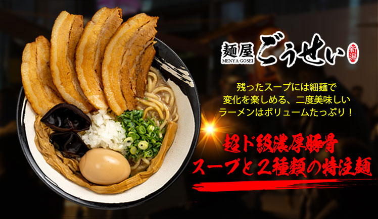 麺屋ごうせいのセンキョ割画像