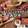 焼肉酒場すみびやのセンキョ割イメージ