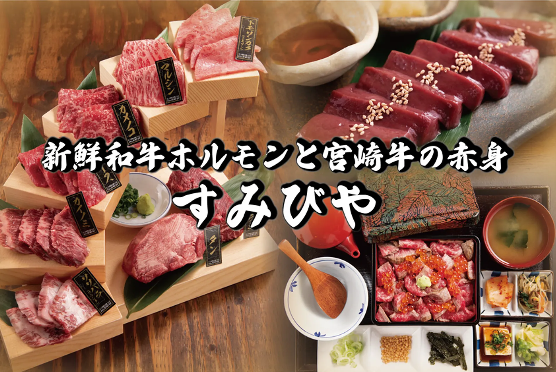 焼肉酒場すみびやのセンキョ割イメージ