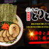 麺の章 九州 とりとん(ラーメンスクエア)のセンキョ割イメージ