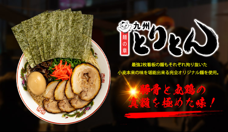 麺の章 九州 とりとん（ラーメンスクエア）のセンキョ割イメージ