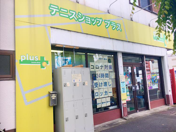テニスショップ plusのセンキョ割
