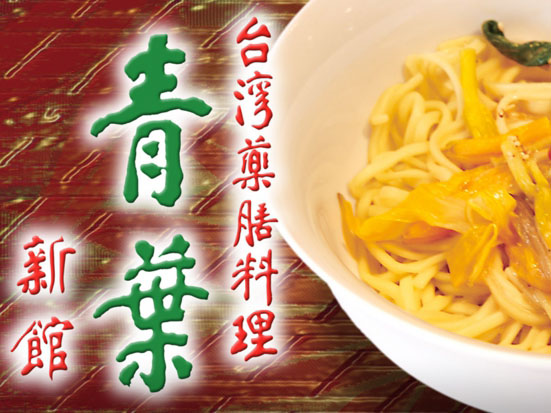 青葉　新館（中華料理）のセンキョ割イメージ