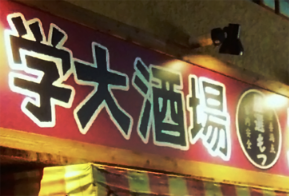 エビス参学芸大学駅前店のセンキョ割イメージ