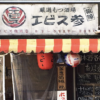 エビス参祖師谷店のセンキョ割イメージ