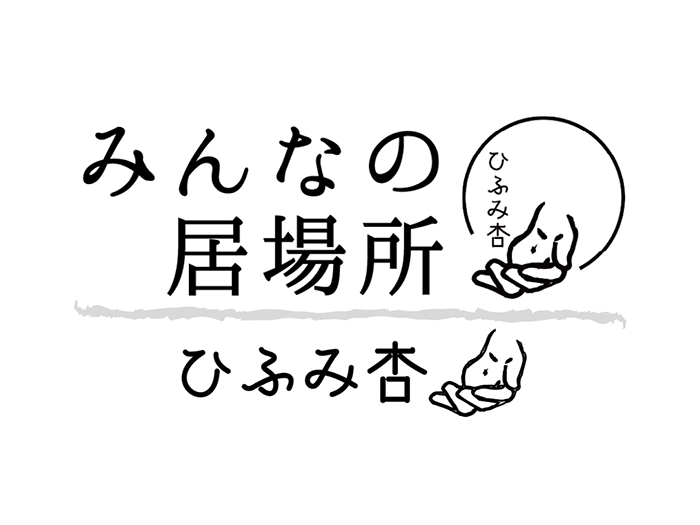 みんなの居場所（ひふみ杏）のセンキョ割イメージ