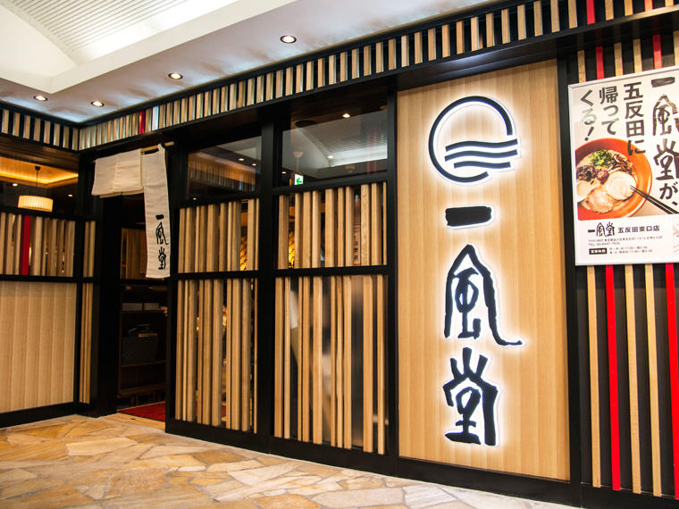 一風堂 五反田東口店のセンキョ割イメージ