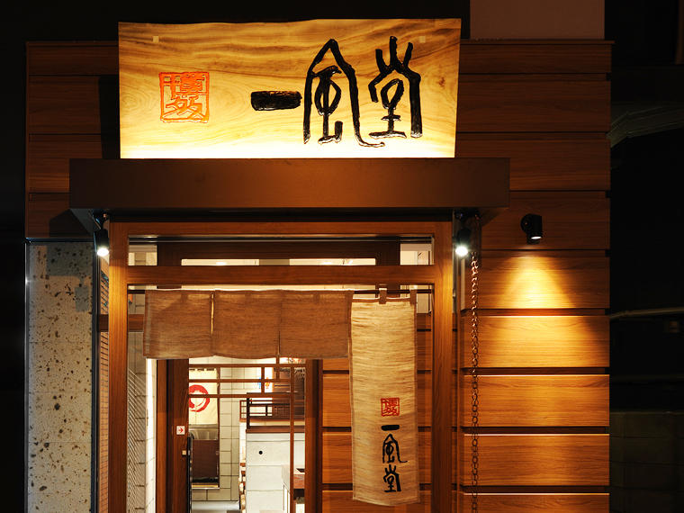 一風堂 町田店のセンキョ割イメージ