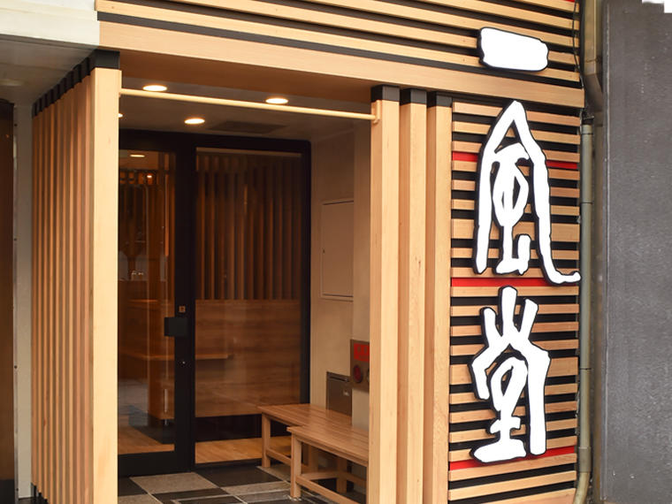 一風堂 三宮店のセンキョ割イメージ