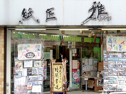 紙匠 雅のセンキョ割イメージ