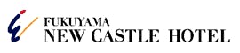  福山ホテルニューキャッスルのロゴマーク