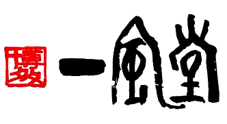 一風堂　ロゴマーク
