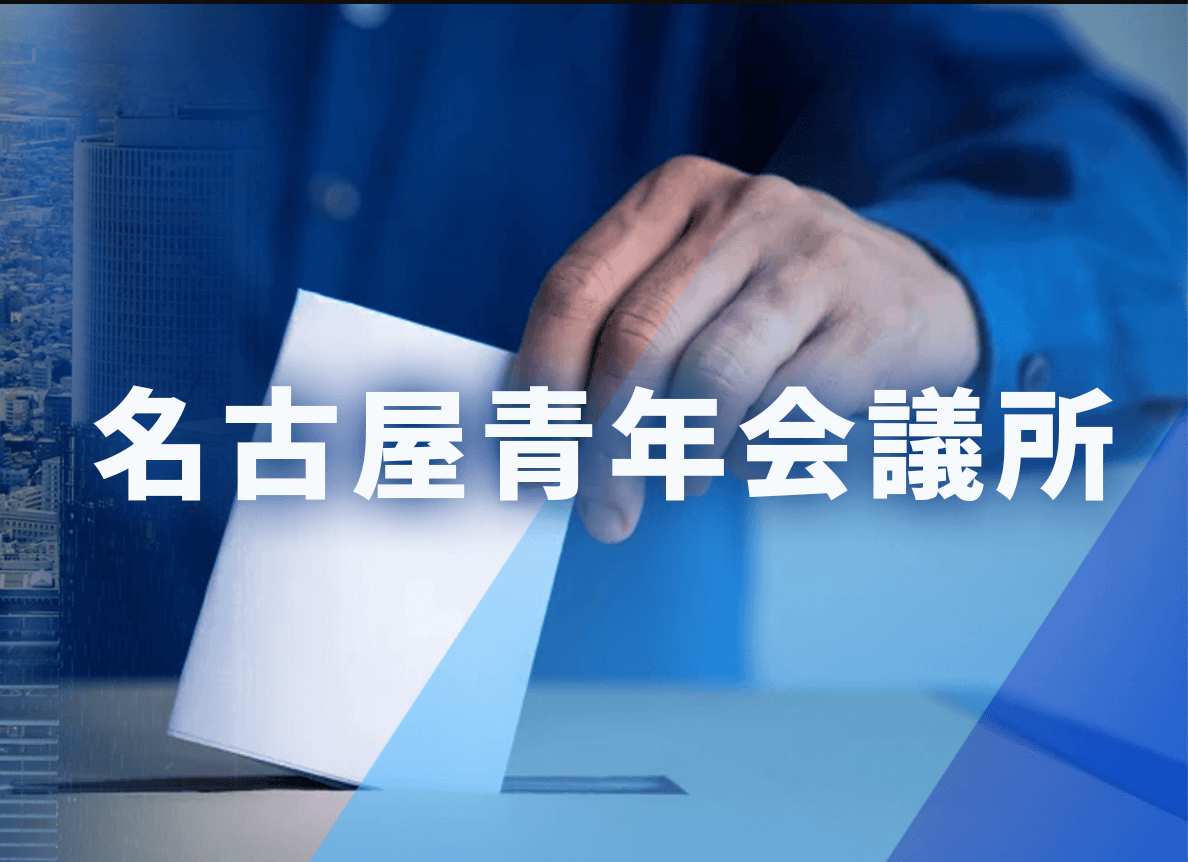 公益社団法人名古屋青年会議所 ロゴマーク画像
