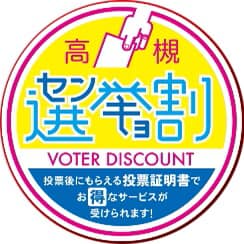 センキョ割＠高槻 ロゴマーク画像