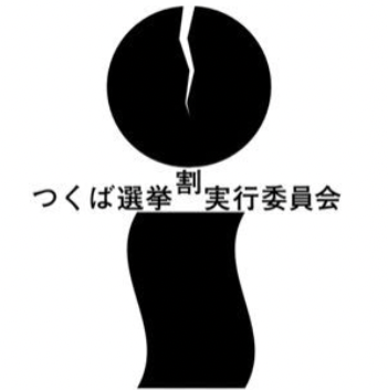つくば市選挙割実行委員会 ロゴマーク画像