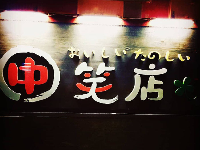 居酒屋　㊥笑店のセンキョ割イメージ