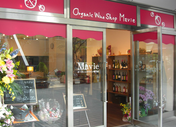 オーガニックワイン専門店 MAVIE新高円寺店のセンキョ割