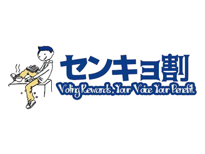 センキョ割イメージ