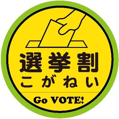 選挙割こがねいの画像