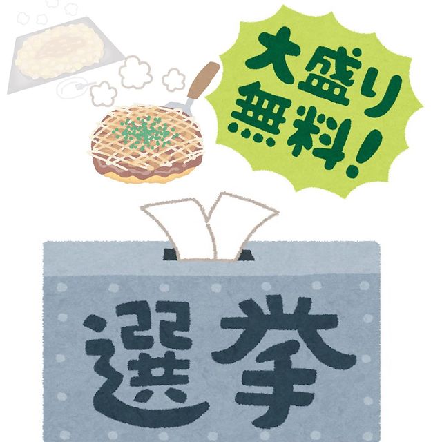 関西風お好み焼きもんじゃ焼き よしこのセンキョ割イメージ