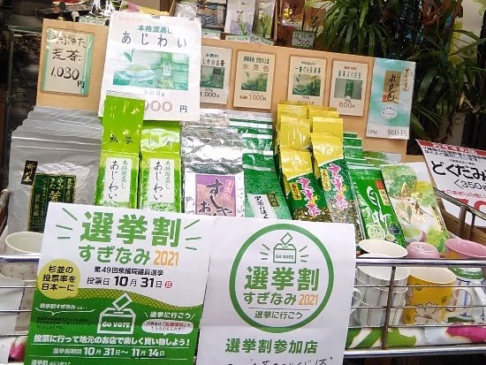 阿佐ヶ谷パールセンターさやま園ーお茶ーのセンキョ割