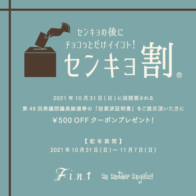 F.I.N.T.センキョ割イメージ