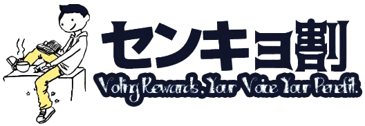 センキョ割 全国版 | 2021年衆議院センキョ