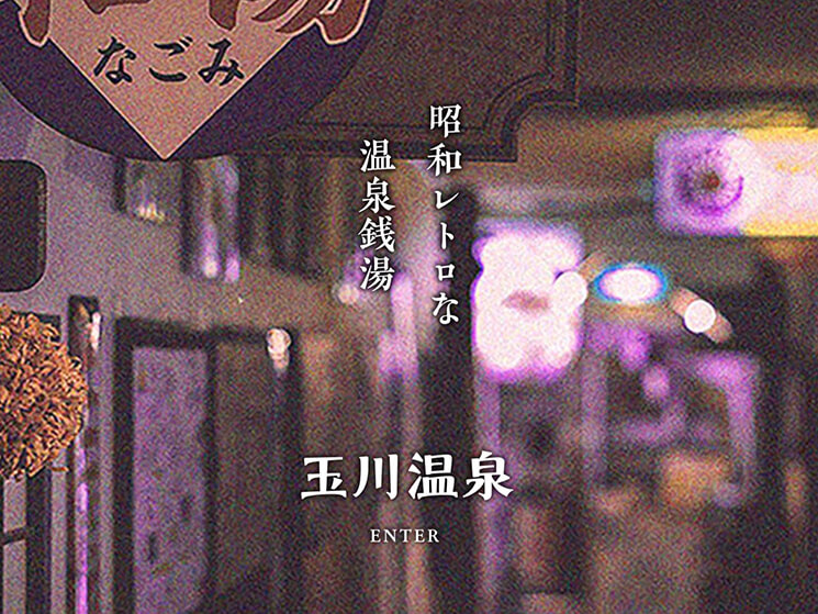 昭和レトロな温泉銭湯 玉川温泉のセンキョ割イメージ