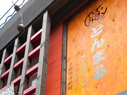 とんまる勝川店のセンキョ割イメージ