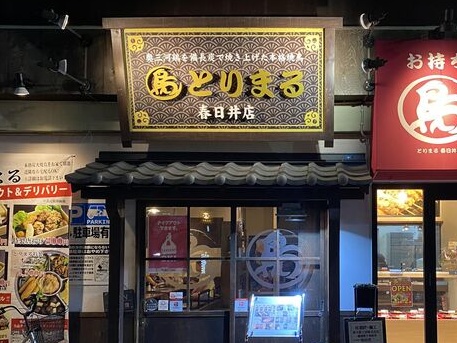 とりまる　春日井店のセンキョ割イメージ