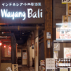 ワヤン・バリ 六本木店のセンキョ割イメージ