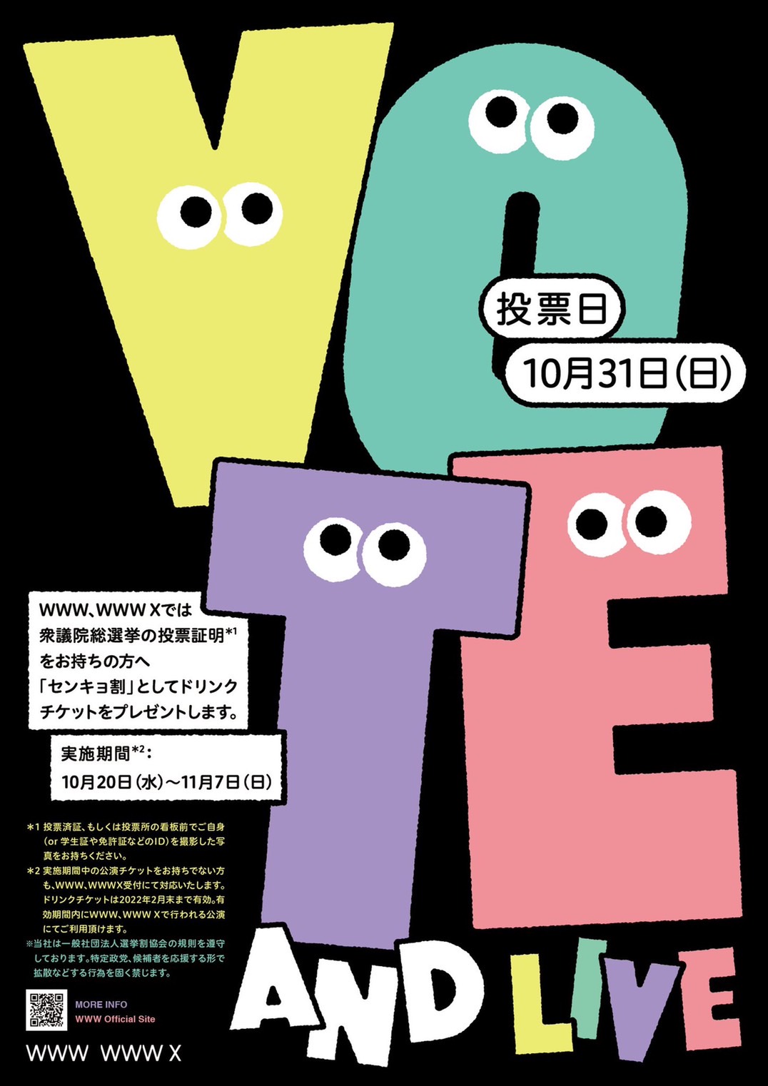 www, wwwx の選挙割イメージ