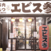 エビス参 笹塚店のセンキョ割イメージ
