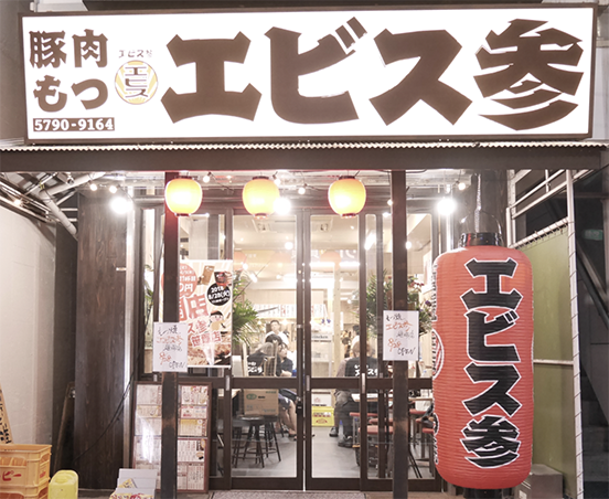 エビス参 笹塚店のセンキョ割イメージ