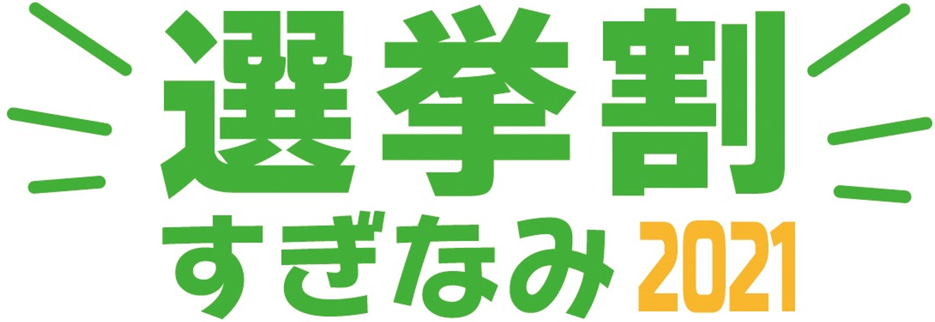 選挙割すぎなみプロジェクト2021の画像